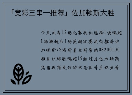 「竞彩三串一推荐」佐加顿斯大胜
