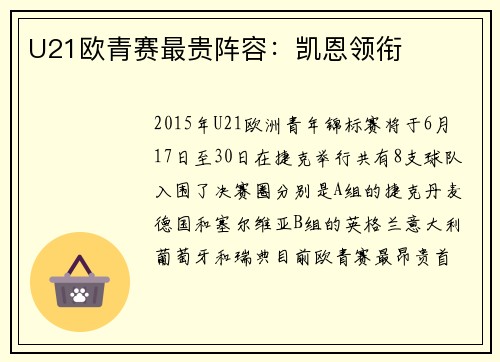 U21欧青赛最贵阵容：凯恩领衔