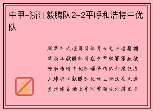 中甲-浙江毅腾队2-2平呼和浩特中优队