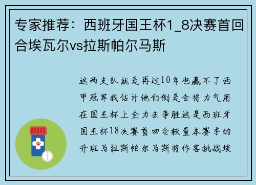 专家推荐：西班牙国王杯1_8决赛首回合埃瓦尔vs拉斯帕尔马斯