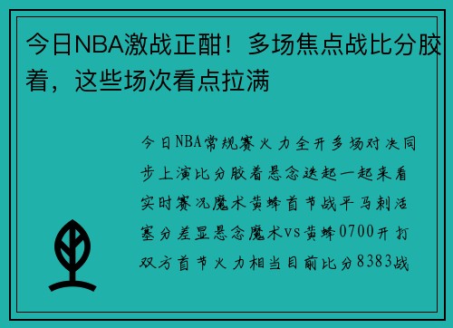 今日NBA激战正酣！多场焦点战比分胶着，这些场次看点拉满