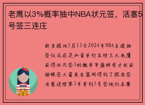 老鹰以3%概率抽中NBA状元签，活塞5号签三连庄