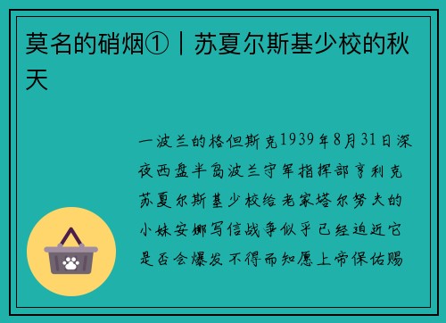 莫名的硝烟①｜苏夏尔斯基少校的秋天