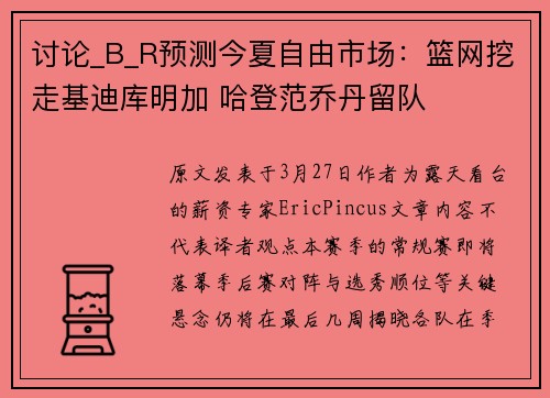 讨论_B_R预测今夏自由市场：篮网挖走基迪库明加 哈登范乔丹留队