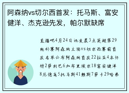 阿森纳vs切尔西首发：托马斯、富安健洋、杰克逊先发，帕尔默缺席