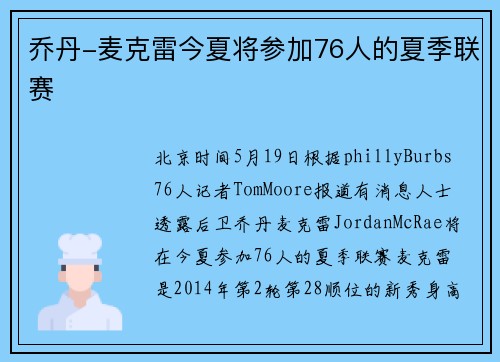 乔丹-麦克雷今夏将参加76人的夏季联赛