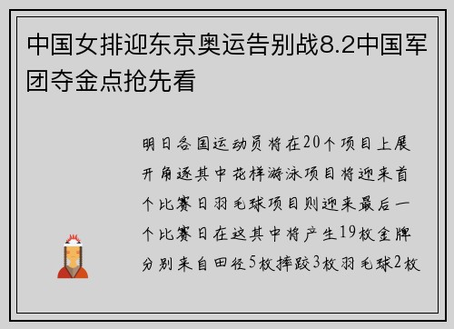 中国女排迎东京奥运告别战8.2中国军团夺金点抢先看