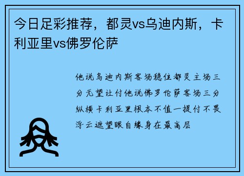 今日足彩推荐，都灵vs乌迪内斯，卡利亚里vs佛罗伦萨