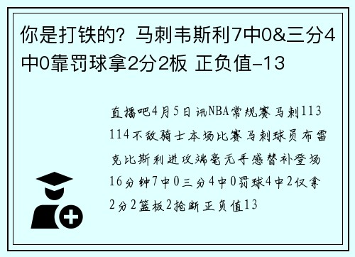 你是打铁的？马刺韦斯利7中0&三分4中0靠罚球拿2分2板 正负值-13