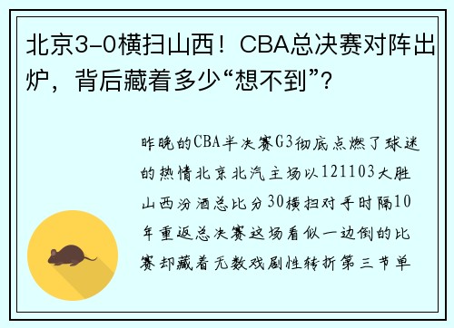 北京3-0横扫山西！CBA总决赛对阵出炉，背后藏着多少“想不到”？