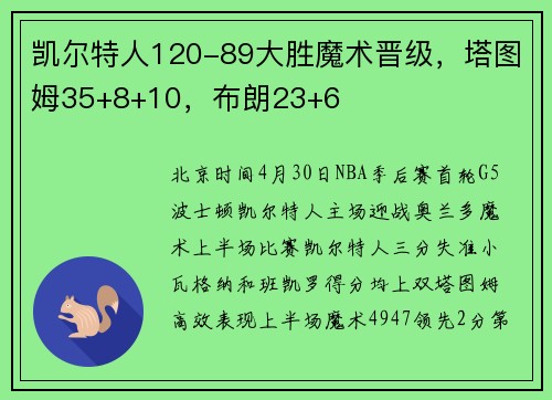 凯尔特人120-89大胜魔术晋级，塔图姆35+8+10，布朗23+6