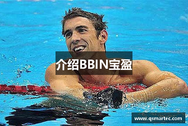 介绍BBIN宝盈